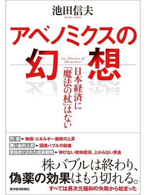 cover image of アベノミクスの幻想―日本経済に「魔法の杖」はない